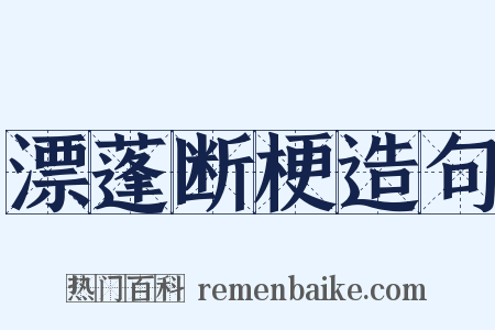 漂蓬断梗造句是什么意思的图片